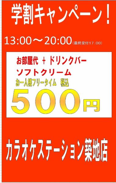□■学割フリータイムコース500円（税込）～■□