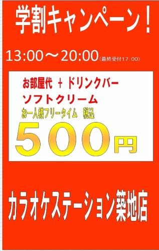 □■学割フリータイムコース500円（税込）～■□