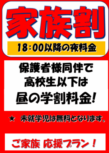 家族割！
