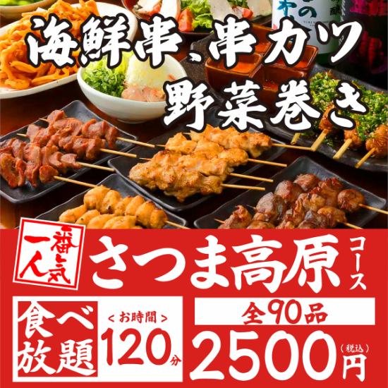 Seafood skewers, kushikatsu, vegetable wrapped skewers, etc...The most popular all-you-can-eat is 2500 yen!