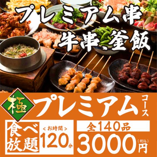 プレミアム串、牛串、釜飯も！？プレミアム食べ放題は3000円★