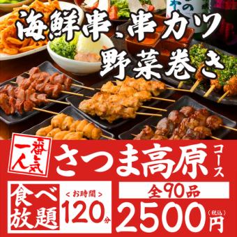 炭火焼き鳥食べ放題－さつま高原プラン（全90品）【120分】3500→2500円