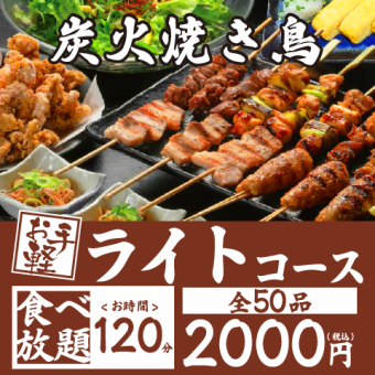 炭火烤鸡肉串自助餐轻食套餐（共50道）【120分钟】3000日元→2000日元