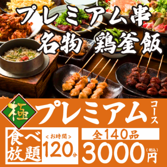 炭火焼き鳥食べ放題－プレミアムプラン（全140品）【120分】4000→3000円