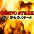 俺の炭火焼ステーキ 渋谷