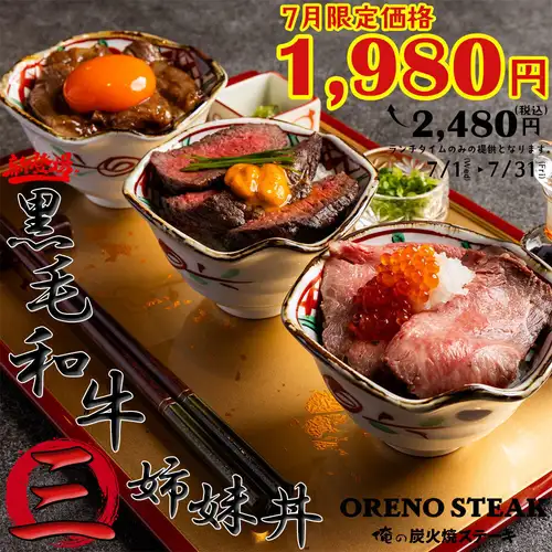 【黒毛和牛三姉妹丼】最高品質の黒毛和牛を焼きスキ、ステーキ、ロービーで贅沢食べ比べ♪＜1,980円＞