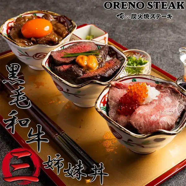 ランチ限定【黒毛和牛三姉妹丼】最高品質の黒毛和牛を焼きスキ、ステーキ、ロービーで贅沢食べ比べ♪