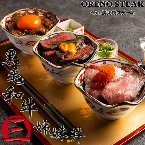 ランチ限定【黒毛和牛三姉妹丼】最高品質の黒毛和牛を焼きスキ、ステーキ、ロービーで贅沢食べ比べ♪