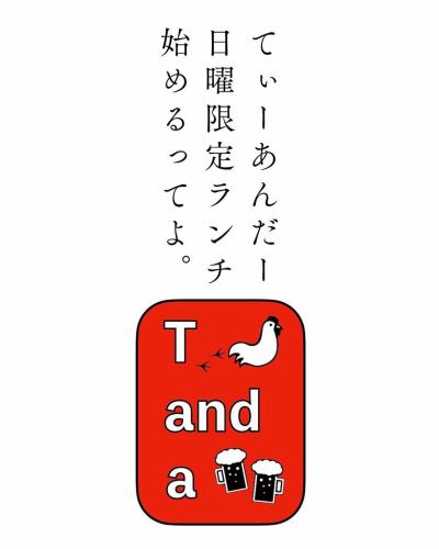 🐓
こんにちは😎

今までランチ営業やってほしいー！との声にお応えして、
7月から日曜限定でランチ営業を開始しますよー！🍴

日曜の営業時間は12:00〜21:00(L.O 20:00)に変更となり、
ランチメニューは12:00〜14:00のご提供となります💡

ランチメニューはお得なソフトドリンクセットだったり、
単品メニューやお酒も通常より10%お得にご用意してますので、
是非ご利用ください🙌

それに伴い、
日曜のUberEatsの注文可能時間も前倒しになりますので、
こちらもご利用ください😁

★ご予約承まります🐓🍻
ご予約はお電話、DM、ネット予約でご連絡ください🤗
コースご利用の際は
10名様から貸切にもできますので
お気軽にご相談ください😊

相鉄線希望ヶ丘駅南口から徒歩5分
〒241-0825
神奈川県横浜市旭区中希望が丘106-33
山崎ビル1F
TEL:045-273-3416
月・水〜土
14:00〜23:00(L.O 22:00)
日
12:00〜21:00(L.O 20:00)
(lunch 12:00〜14:00]
定休日:火曜・祝日
#横浜 #相鉄線 #希望ヶ丘 #居酒屋
#ご飯 #飲み #遅めのランチ #ちょい飲み
#日曜ランチ
#昼飲み #鶏料理 #国産鶏 #スープカレー #ガパオ
#鶏ハム #てぃーあんだー #愛嬌