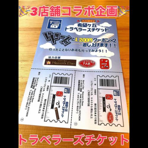 🐓

✈️🌟【Kibougaoka Travelers Ticket Launched!】🌟✈️

Three stores in Kibougaoka collaborated to create
We will distribute coupons that will allow you to enjoy a great walk around the city 🎫

🍹 Borl's Bar Heaven's Door
🐑 Genghis Khan Restaurant FAM
🐓 Chicken Izakaya T and a

Includes a ¥1,200 coupon that can be used at any store!
Can be used for purchases of ¥4,000 or more at one store.

Of course, your favorite shops,
Even in stores I haven't been to yet
Please take this opportunity to visit us 😊

★Reservations accepted🐓🍻
Please make a reservation by the day before.
For reservations, please call or DM us.
ーーーーーーーーーーーーーーーーーーーーーーーーーーーーーーーーーーーーーーーー
🚃 5-minute walk from the south exit of Kibougaoka Station on the Sotetsu Line
📍 〒241-0825
Kanagawa Prefecture Yokohama City Asahi Ward Naka Kibougaoka 106-33
Yamazaki Building 1F
⏰ Mon, Wed-Sat / 14:00-23:00 (LO 22:00)
⏰ Sun/12:00-21:00 (LO 20:00)
🥚Closed: Tuesdays and public holidays
📞 045-273-3416
ーーーーーーーーーーーーーーーーーーーーーーーーーーーーーーーーーーーーーーーー
#Yokohama #Asahi Ward #Sotetsu Line #Sotetsu Line Area
#Kibougaoka #Izakaya #Food #Drinking #Drinking alone
#Late lunch #Quick drink #Daytime drink
#TastyChickenDrinking #SundayLunch #GirlsNightOut
#Drinking party #Chicken dish #Soup curry #Gapao
#Chicken ham #Sake #Tea and #Aegyo