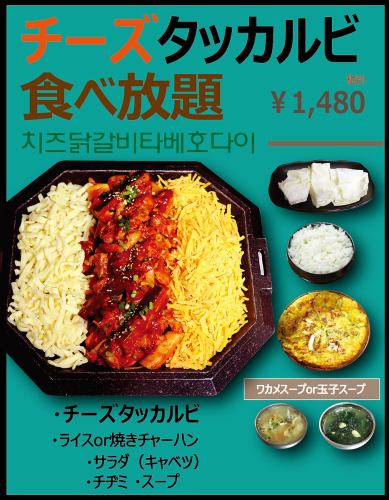 [Super eyeball! Signboard menu] All-you-can-eat cheese tarkalbi 1480 yen