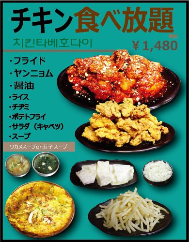 All-you-can-eat chicken 1480 yen