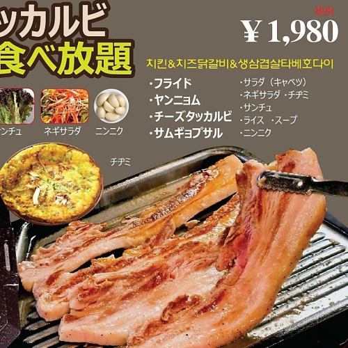 [超级眼球!!标志菜单]鸡肉和奶酪Takkarubi＆Samgyeopsal所有你可以吃1980日元