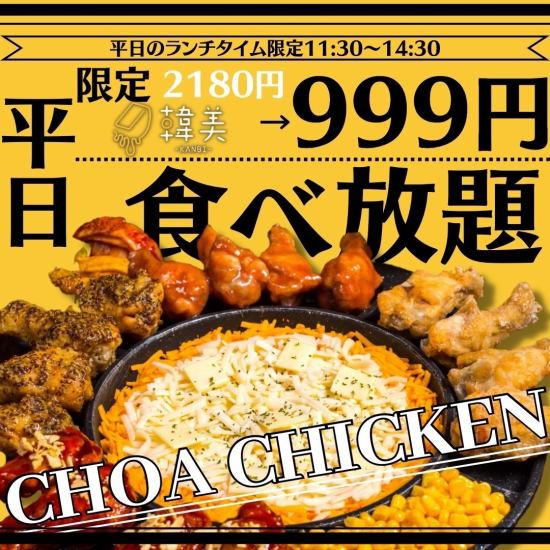 午餐時間 (11:30~14:30) 吃到飽 choa chicken 2180⇒999日元