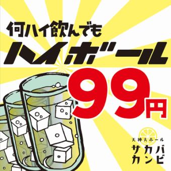 No matter when you come, no matter how many highs you drink, the highball is 99 yen!