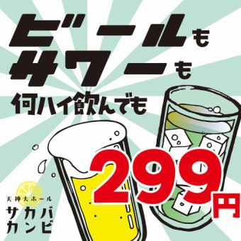 No matter when you come, no matter how high you drink, beer and sour are only 299 yen!