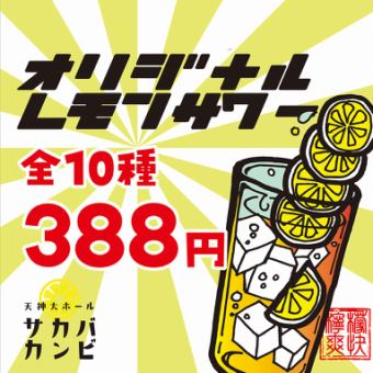 No matter when you come and how many times you drink, we offer 10 types of original lemon sours for 388 yen!