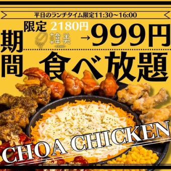 Lunch & early bird discount plan ★ [Starts 11:30-17:00★] All-you-can-eat UFO choa chicken 2180 → 999 yen (1098 yen including)