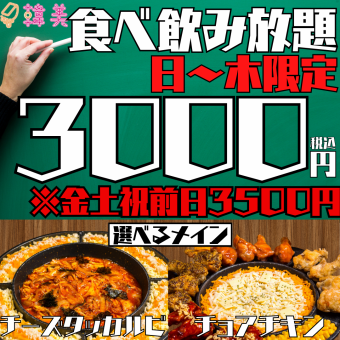 [全部可享受ALL★無限暢飲約84種]主菜可選擇蔡雞或炸雞排！約84種3,500→3,000日元