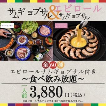 [90 items★All you can eat and drink] No. 1 in popularity ☆ Royal samgyeopsal with shrimp roll & 90 items all you can eat 3880 yen