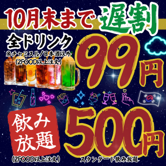 11月末まで限定★【遅割企画★】21時～ご来店限定！【スタンダード飲み放題1628→５００円★】