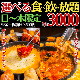 [All-you-can-eat and drink] 100 items in total ● Choose Choa Chicken or Dakgalbi as your main dish! About 84 items 3500 → 3000 yen