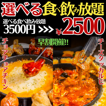 [All-you-can-eat and drink] Every day from 11:30 to 17:30 ● 100 items in total ● Choose your main dish! 3500 → 2500 yen