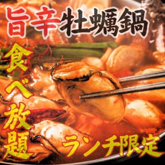 [Winter only] Lunch only ★ Spicy oyster hotpot all-you-can-eat course 2,480 yen