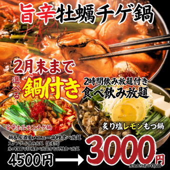 【2月末まで】選べる！旨辛牡蠣チゲ鍋＋居酒屋メニュー40種2H食べ飲み放題4500→3000円