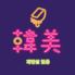 ネオ韓国酒場×食べ飲み放題 韓美-カンビ-天神【個室完備】