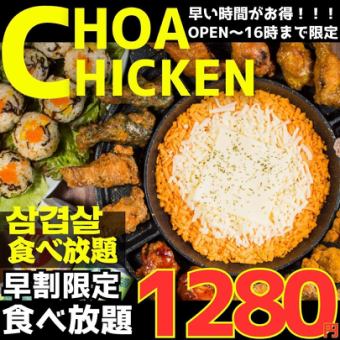 12/26~【早割ランチ☆90分制】●16時までの入店限定●UFOチョアチキン食べ放題2180→1280円