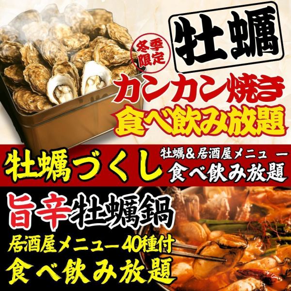 冬季限定!!【牡蠣づくし食べ飲み放題】「牡蠣のカンカン焼き」と「旨辛牡蠣鍋」の食べ飲み放題が新登場☆