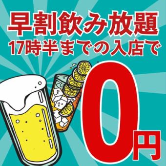 【早割飲み放題★】17時半までの入店で90分スタンダード飲み放題1628→0円☆