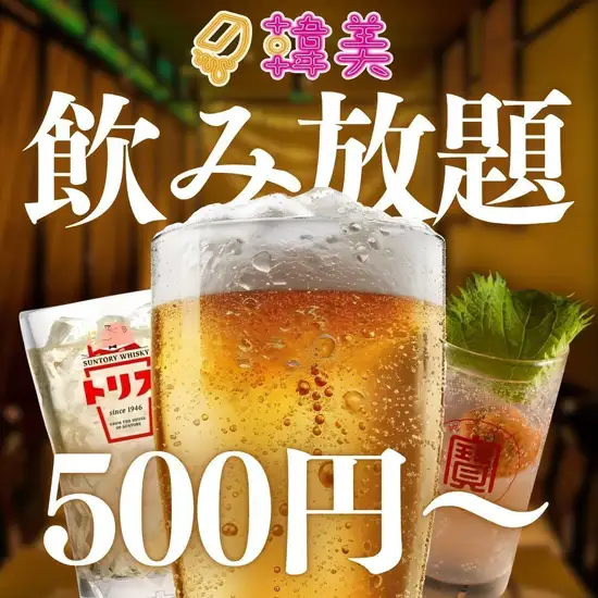 当日OK★スタンダード飲み放題500円~★プレミアム飲み放題1320円