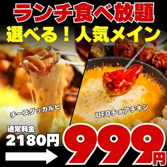 【食べ放題☆】選べる999円プラン★チョアチキンorタッカルビ【ランチ&早割クーポンあり】