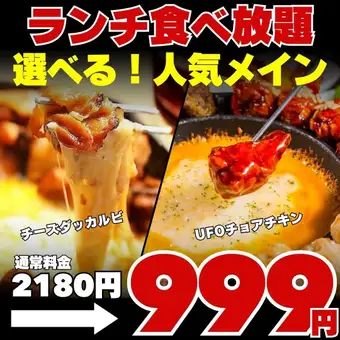 【食べ放題☆】選べる999円プラン★チョアチキンorタッカルビ【ランチ&早割クーポンあり】