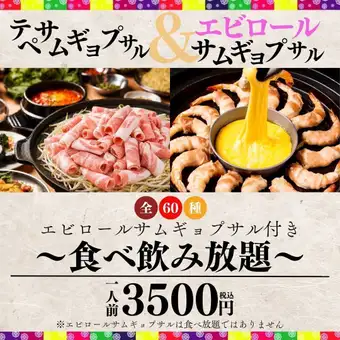 【食べ飲み放題】●日~木限定●エビロール付き☆テペサムギョプサル&全80品食べ放題3500円