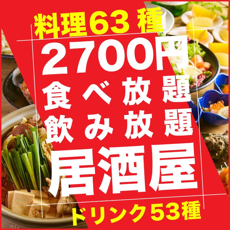 【地區最低價】2小時無限量吃喝+116種普通套餐2,700日圓