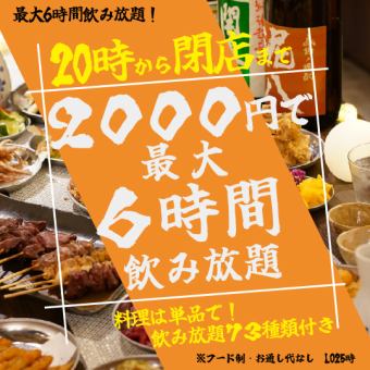  【いつでも使える！】【無制限飲み放題！】二次会超特化！！20時から閉店まで飲み放題！！