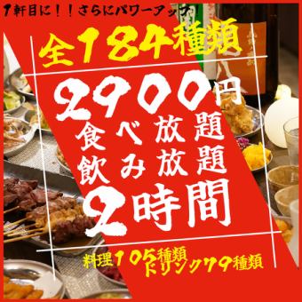 [Online reservations only] [Lowest price in the area] 2 hours all-you-can-eat and drink + 184 kinds of normal course 3900 yen → 2,900 yen