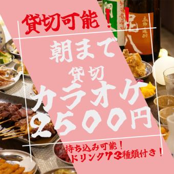 [欢迎团体！] [深夜预订◎]居酒屋的卡拉OK和无限畅饮直到早上♪非常适合团体聚会！