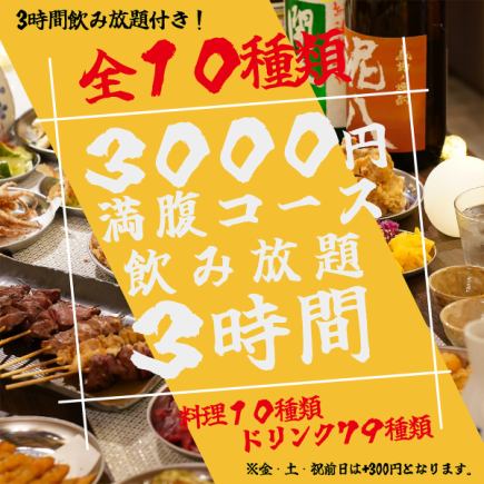 [Further renewal!] [Beer is also good] [3 hours all-you-can-drink included] [Full-bodied full-stomach course] All 10 dishes for 3,000 yen!