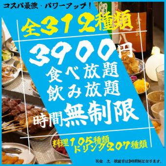 【ネット限定】☆超神コスパ☆【生ビールも】時間無制限全312種 ゴールドコース4900円→3900円