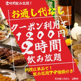 [No appetizer!] [Available on the day] 2 hours of all-you-can-drink! ★Great deal★....Coupon price is 1200 yen!