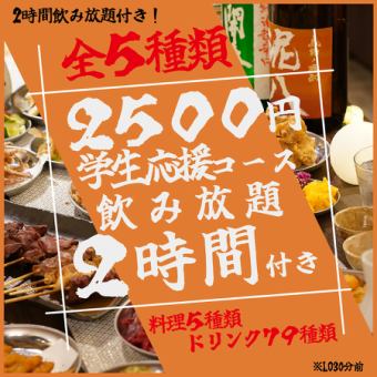 【金欠必見！！】【コスパ抜群】【2時間飲み放題付き】学生応援コースが驚愕の2500円！！