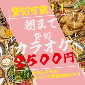 【団体様大歓迎！】【深夜貸切◎】朝まで居酒屋で飲み放題付きカラオケを♪団体様の2次会にも！