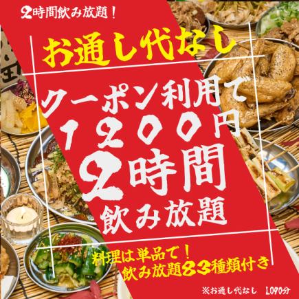 [No appetizer!] [Available on the day] 2 hours of all-you-can-drink! ★Great deal★....Coupon price is 1200 yen!