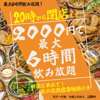  【いつでも使える！】【無制限飲み放題！】二次会超特化！！20時から閉店まで飲み放題！！