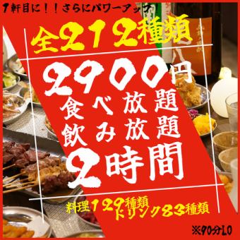 【僅限網路預約】【地區最低價】2小時無限量吃喝+212種普通套餐3,900日圓→2,900日圓