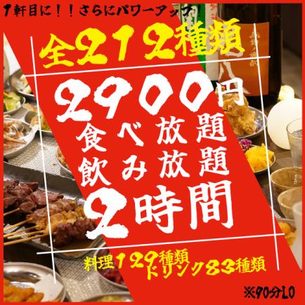 【ネット予約限定】【地域最安値】2時間食べ飲み放題+全212種ノーマルコース3900円→2,900円